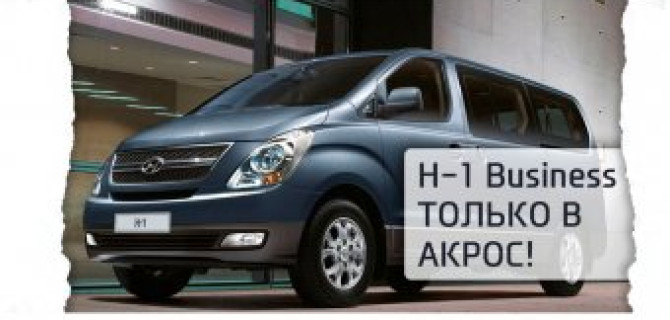 Только в АКРОС! H-1 Business