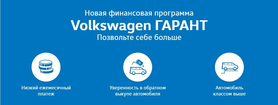Кредит Volkswagen ГАРАНТ – позвольте себе больше! vw.jpg