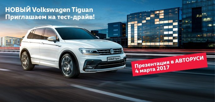 Avtoruss_Volkswagen_Tiguan _DOD.jpg