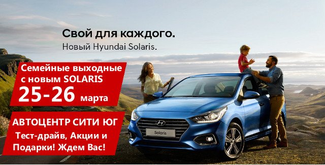 Презентация Hyundai Solaris 2017 в Автоцентр Сити Юг! prezent_25_26_news.jpg