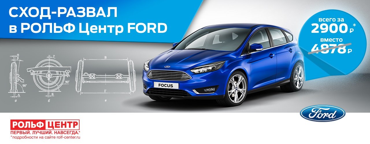 Сход-развал Ford в РОЛЬФ Центр всего за 2900 руб.! 95e0b173bb702c41e4eba1784d75aced.jpg