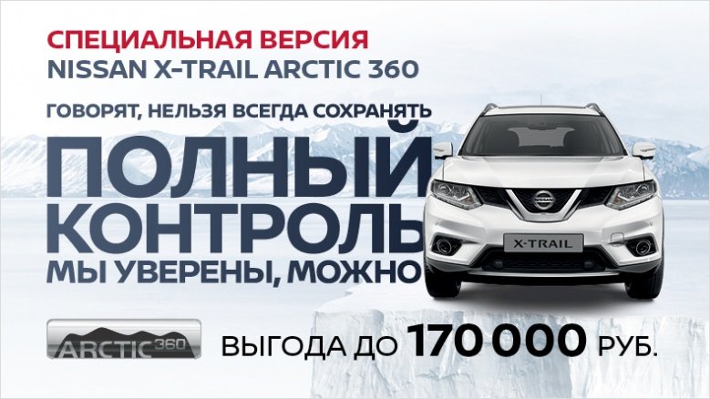 Выгода до 170 000 рублей на Nissan X-Trail Arctic 15656.jpg
