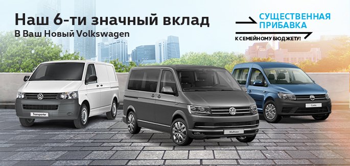 Наш 6-ти значный вклад в Ваш новый Volkswagen! e656296d87a93b276a2bd280c0027f7e.jpg