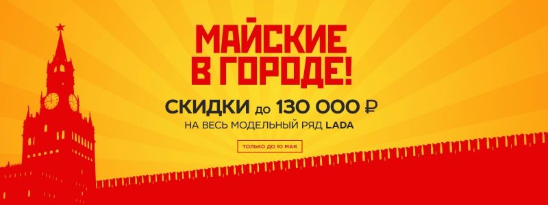 Майские в городе! Выгода до 130 000 рублей в ТЕХИНКОМ 800.jpg