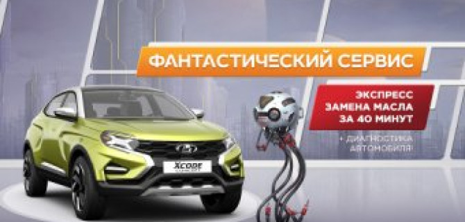 Фантастический сервис для Вашего а/м LADA в ТЕХИНКОМ!