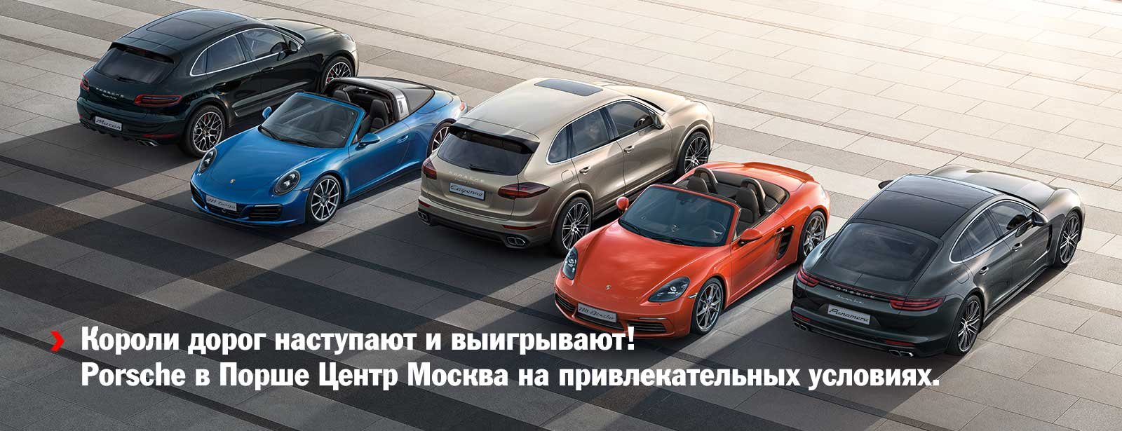 Porsche – короли дорог наступают и выигрывают! pcm_1600x615_3.jpg