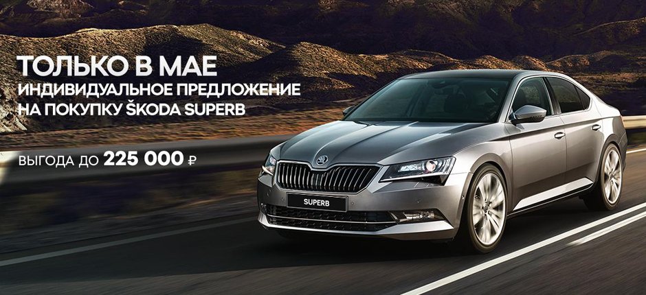 SKODA Superb. Только в мае. Только в Атлант-М Тушино e2e8b493820fe3c77ec741f1c84b9dc8.jpg