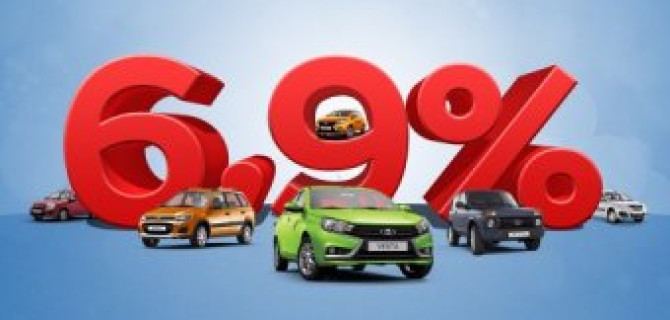 Новая LADA в кредит по ставке 6,9%!