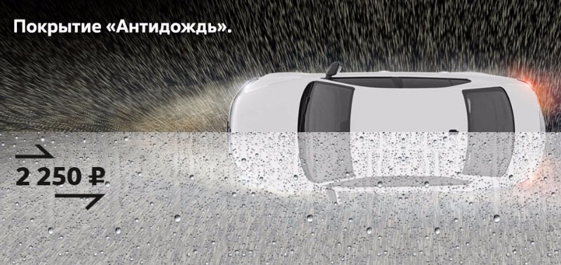 Покрытие «Антидождь» — улучшите видимость во время осадков за 2 250 р. 800.jpg