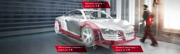 Кузовной ремонт — всего за 1 рубль в час! Только в Ауди Центр Север! Bodyshop_1_images_704x214_20170512_02.jpg