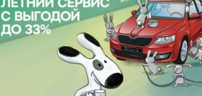 Летний сервис для вашей ŠKODA в Атлант-М Тушино