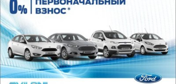 «Ford Credit: Стандарт_Особое предложение» в АВИЛОН