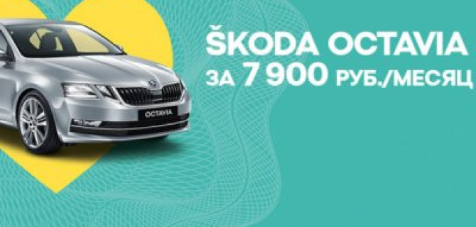 ŠKODA OCTAVIA вызывает восторг всего за 7 900 р. в месяц