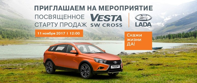 Скажи жизни «ДА!» вместе с новой LADA Vesta SW Cross 800.jpg