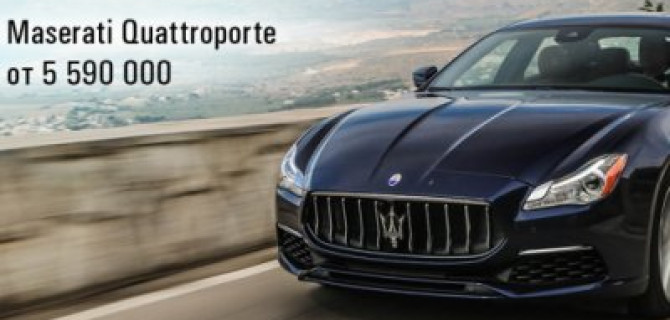 Maserati Quattroporte от 5 590 000 рублей в АВИЛОНЕ!