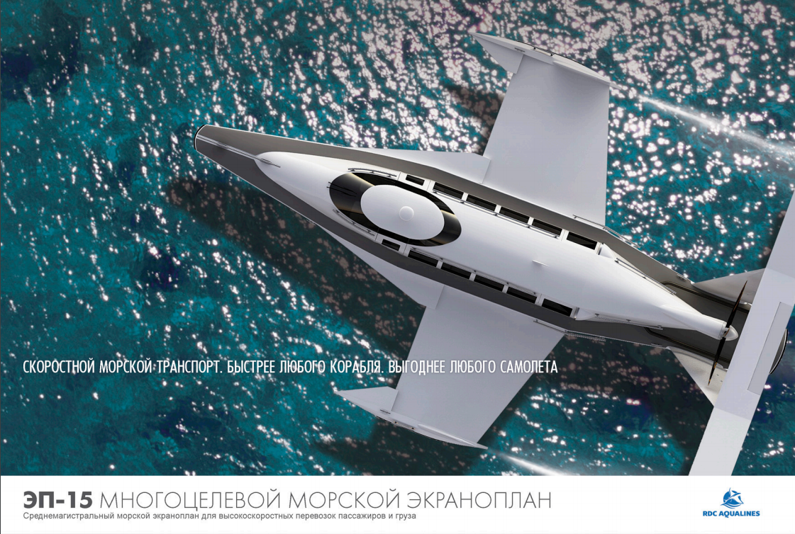 Экраноплан ЭП-15