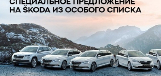 Разве можно такое упустить? 8 автомобилей SKODA из особого списка