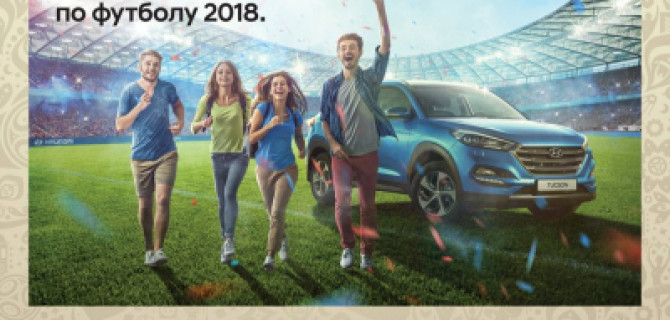 Чемпионат мира по футболу 2018 вместе с Hyundai