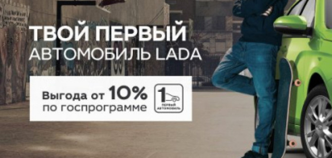 В первый раз и на лучших условиях. Ваш «Первый автомобиль» в ТЕХИНКОМ