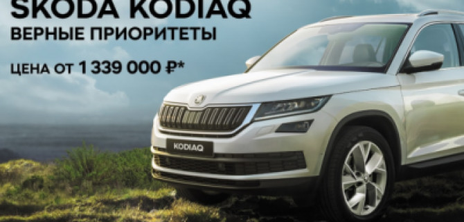 SKODA KODIAQ – внедорожник, верный семейным приоритетам! От 1 339 000 рублей в ВЕНТУС