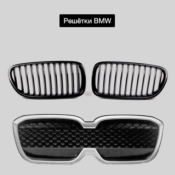 Решётки BMW