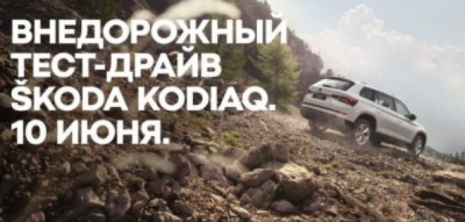 Испытай SKODA KODIAQ на бездорожье