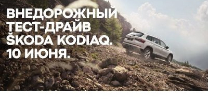 Испытайте лично SKODA KODIAQ