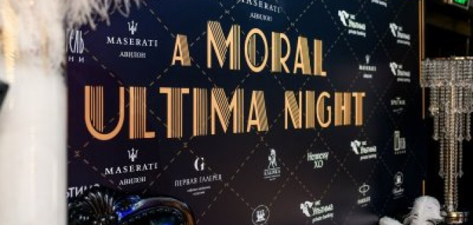 АВИЛОН Maserati на A Moral Ultima Night