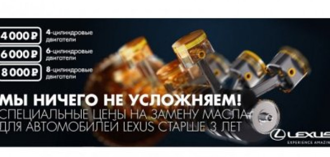 Масляный сервис по простым ценам в Лексус – Волгоградский! 