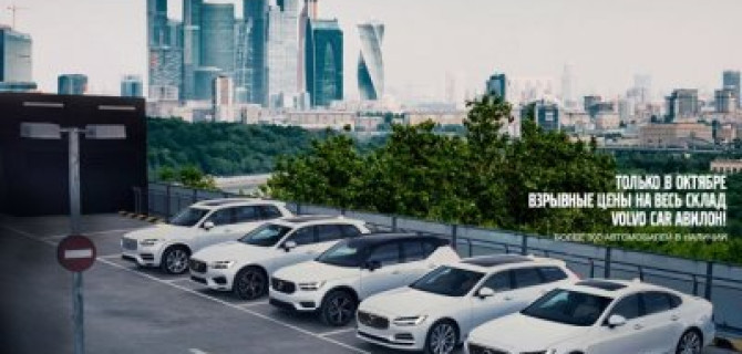 Взрывные цены на весь склад от Volvo Car АВИЛОН!