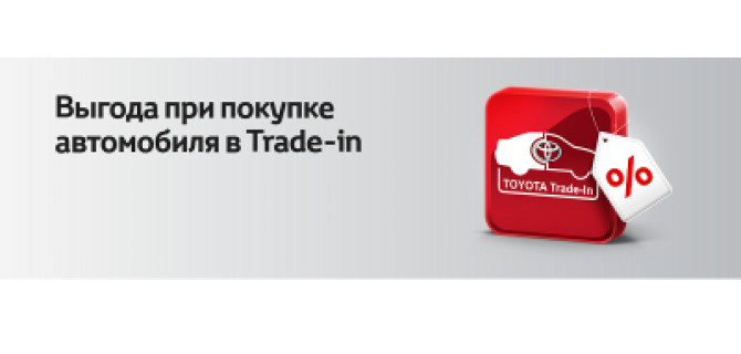Trade-in в Тойота Центр Волгоградский - Ваша дополнительная выгода