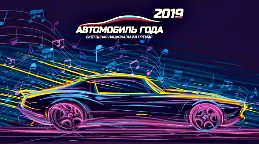 Премию «Автомобиль года — 2019» выиграли две российские модели р аг 0