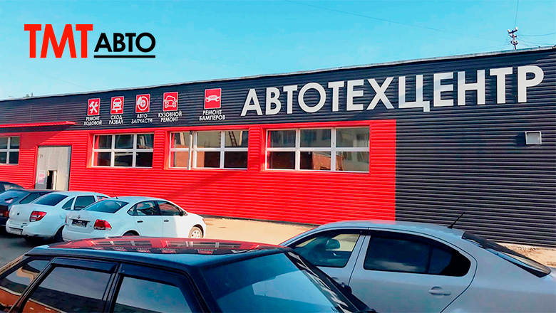 ТМТ АВТО АвтоТехЦентр