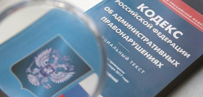 Штрафы по большинству статей нового КоАП можно будет оплачивать со скидкой