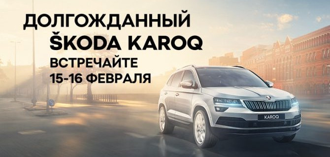 Приглашаем на презентацию долгожданного ŠKODA KAROQ в АСЦ SKODA Внуково 15 и 16 февраля! 