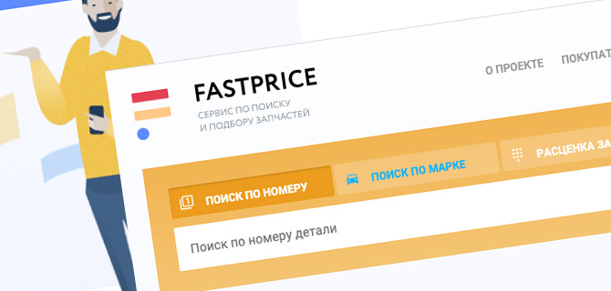 Fast-Price — все запчасти в одном месте
