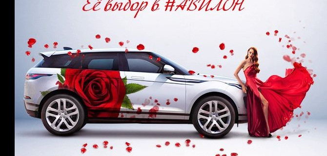 Ее выбор в Land Rover «АВИЛОН»