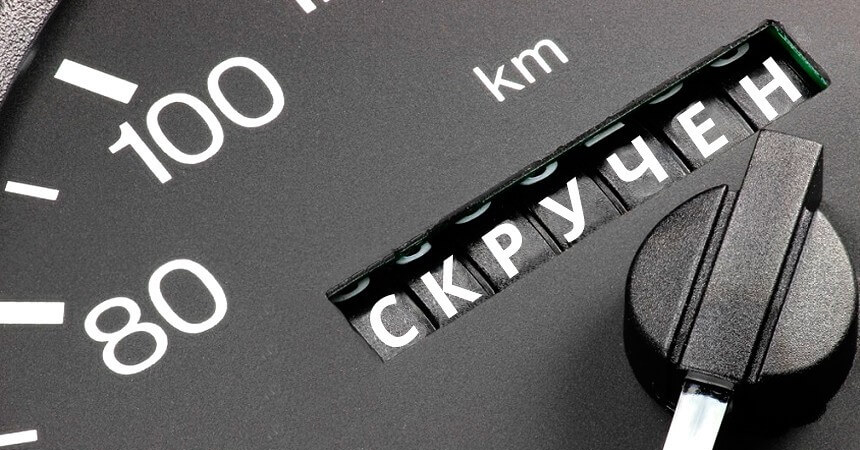 7 способов обмануть покупателя при продаже автомобиля с рук 1 Скрученный пробег