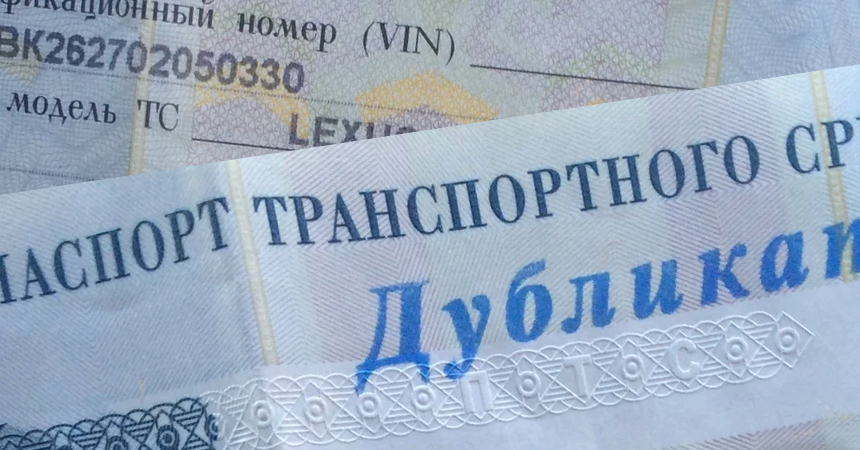7 способов обмануть покупателя при продаже автомобиля с рук 2 Проблемы с ПТС