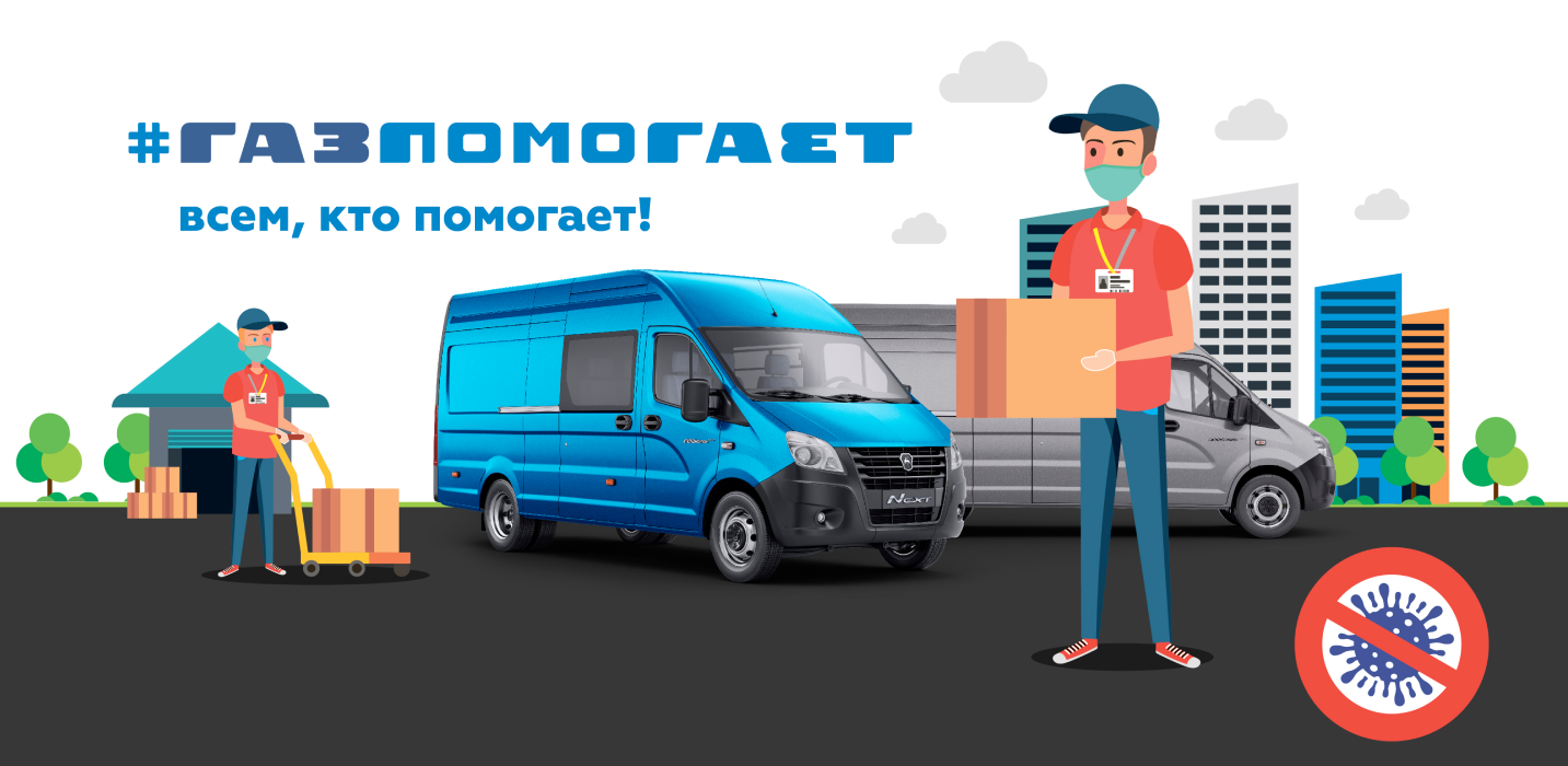 Пандемия: ГАЗ передаст волонтерам больше 200 автомобилей газ 2