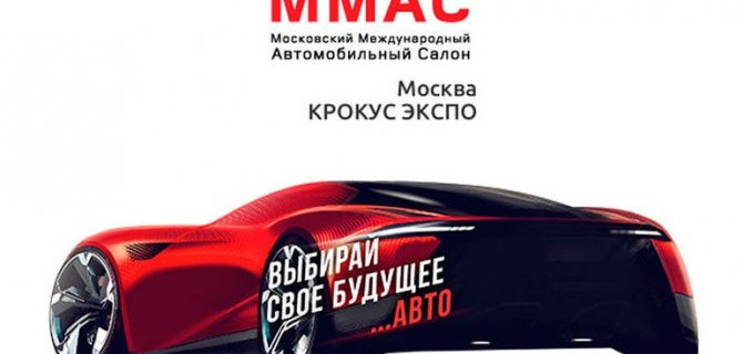Пандемия: Московский автосалон в этом году не состоится
