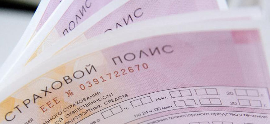 ОСАГО полис