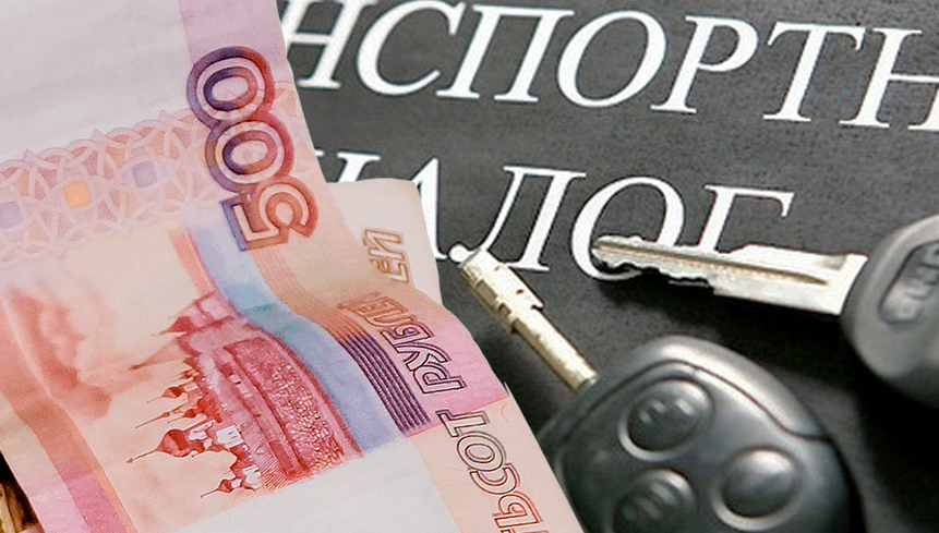 В Госдуме снова обсуждают транспортный налог — есть шанс, что на сей раз его отменят полностью транспортный налог