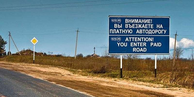 Платная автодорога