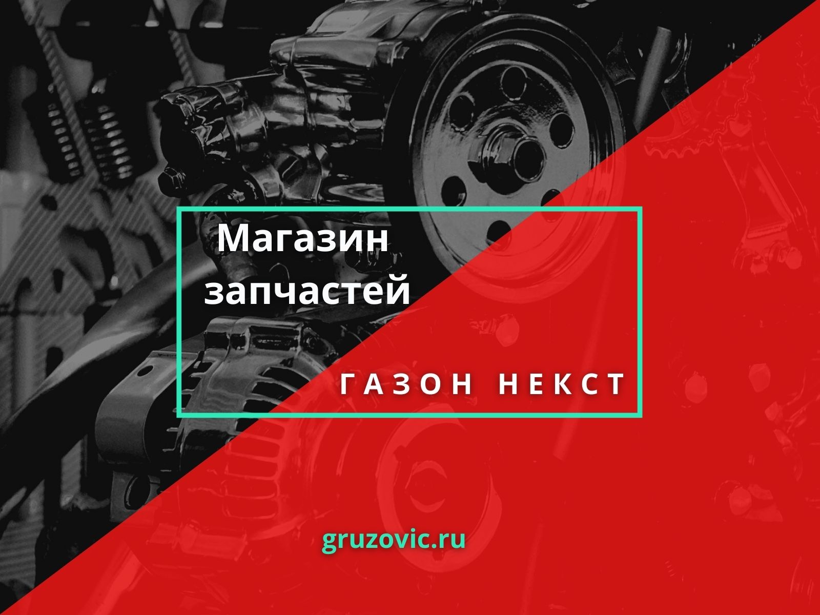 купить запчасти на газон некст